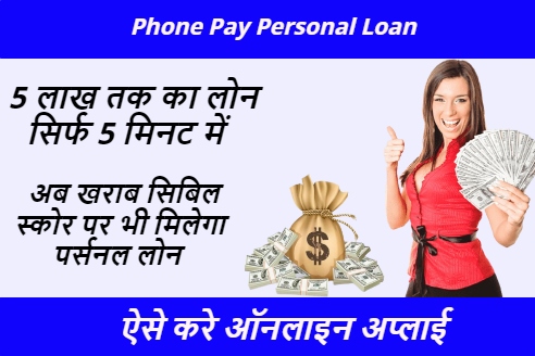 Phone Pay Personal Loan